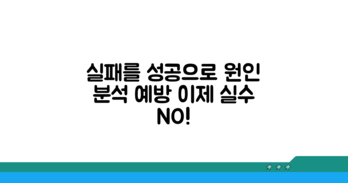 실패 사례 분석과 예방책