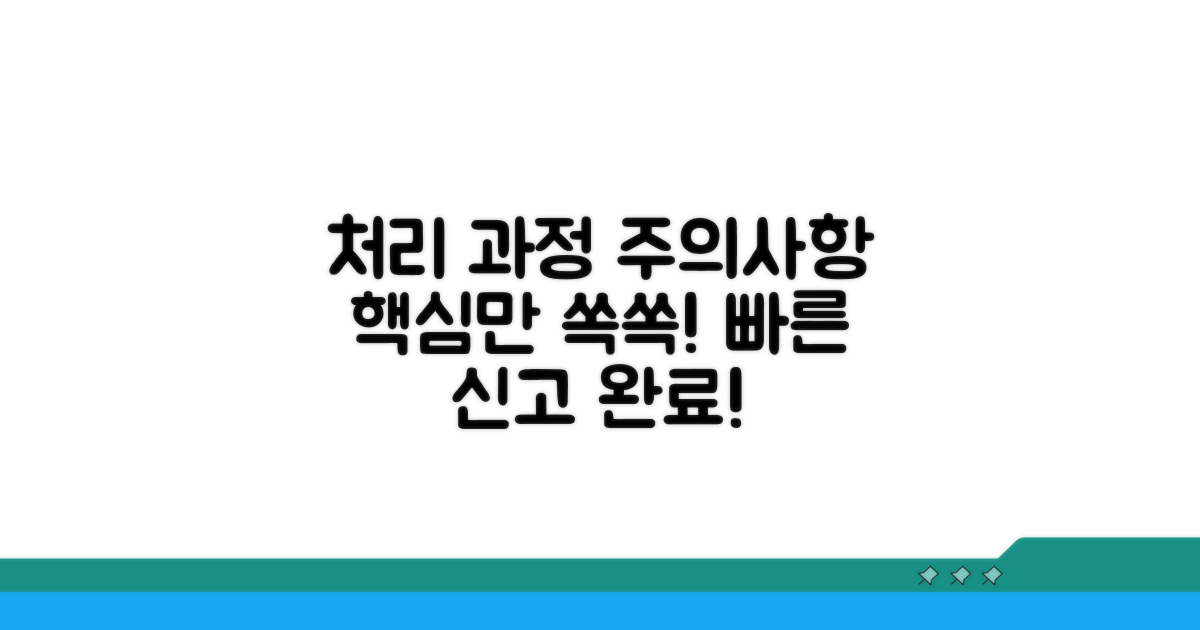 신고 후 처리 과정 및 주의사항