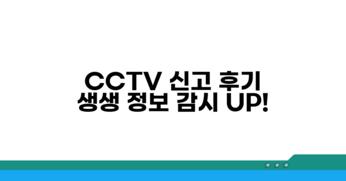 CCTV 감시 신고 후기 생생 정보
