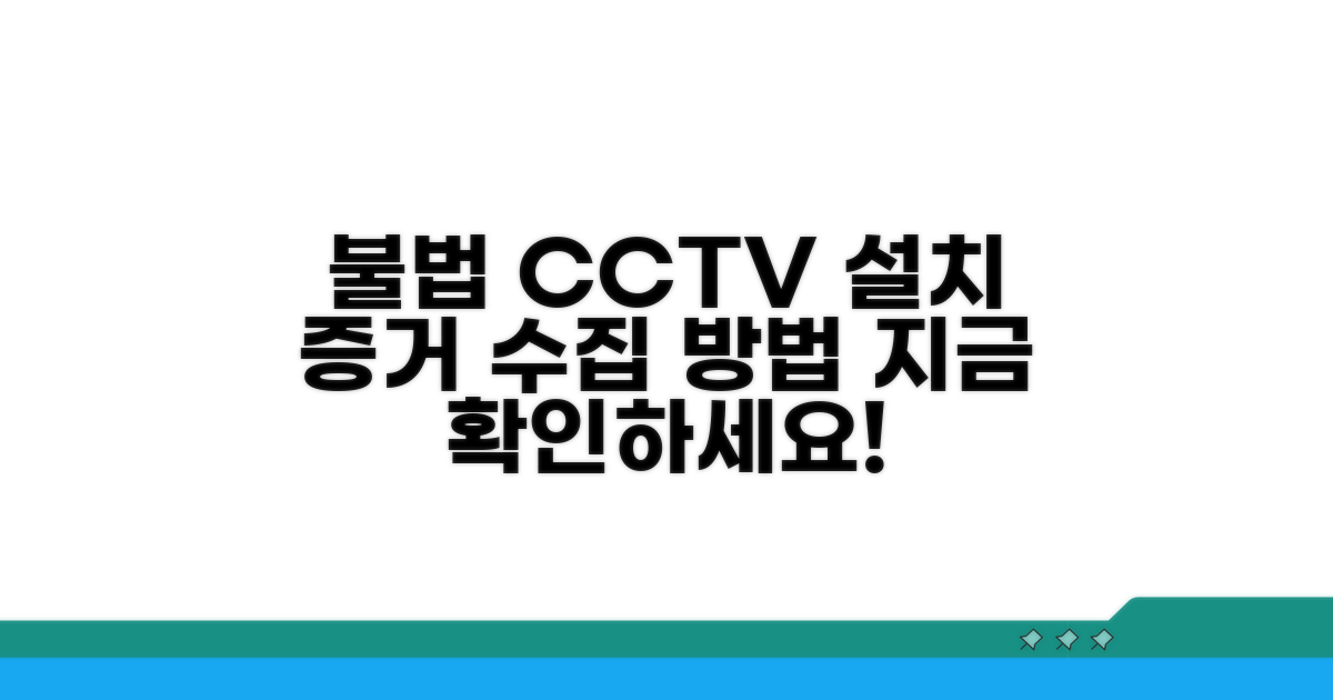 불법 CCTV 설치 증거 수집 방법