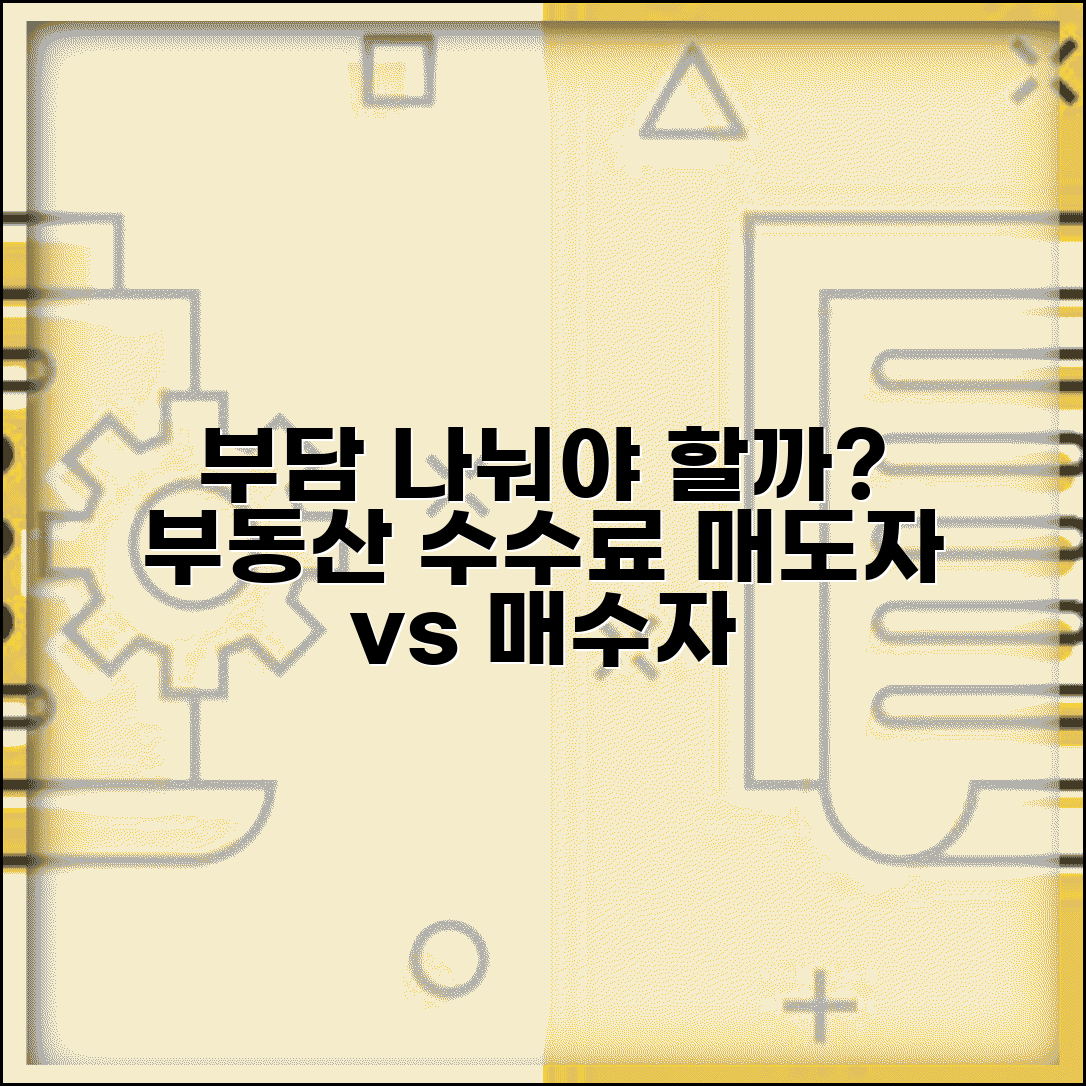 부동산 중개수수료 매도자 매수자 부담 나눠야 할까