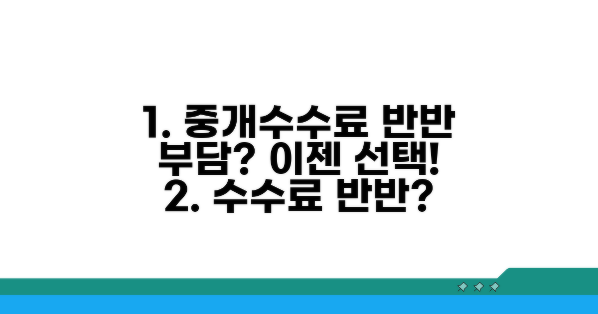 중개수수료, 반반 내는 게 맞을까?