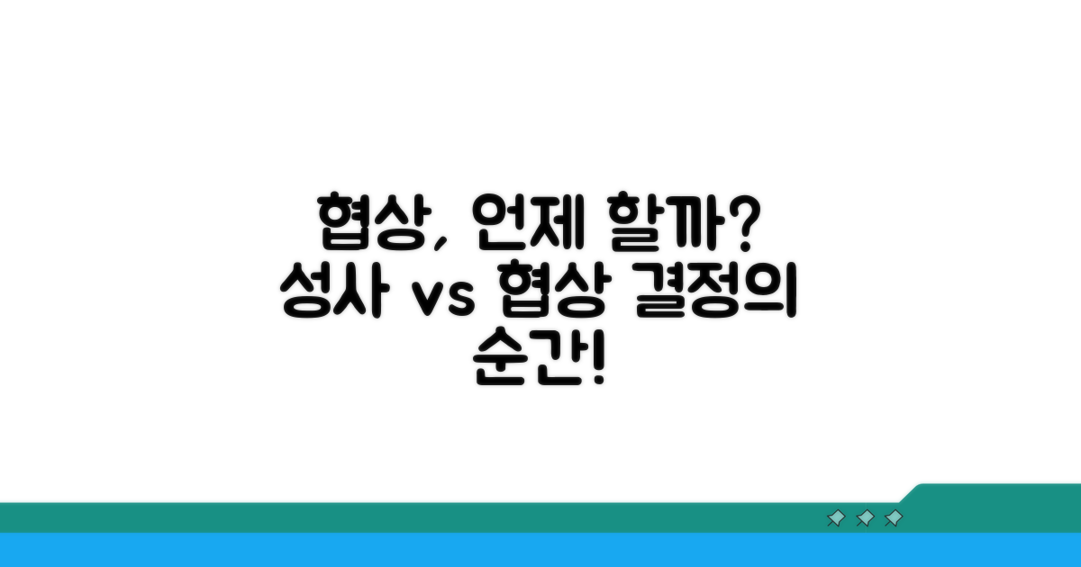 성사 시점, 협상해야 할까?