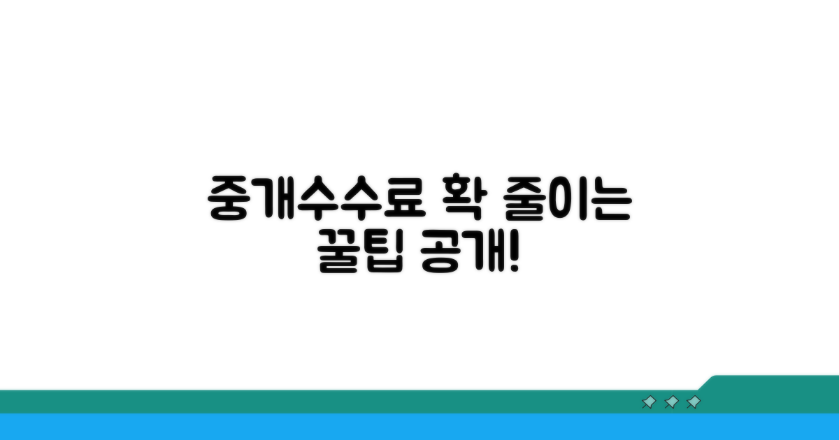 현명한 중개수수료 절약 꿀팁