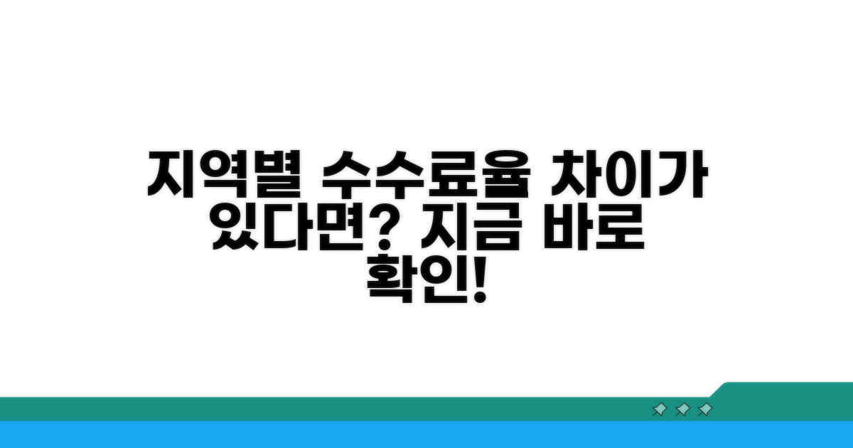 수수료율, 지역별로 다른 점은?