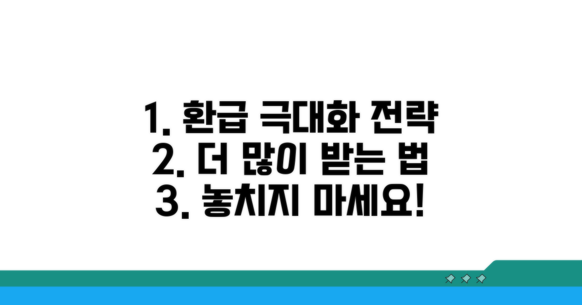 더 많은 환급을 위한 전략