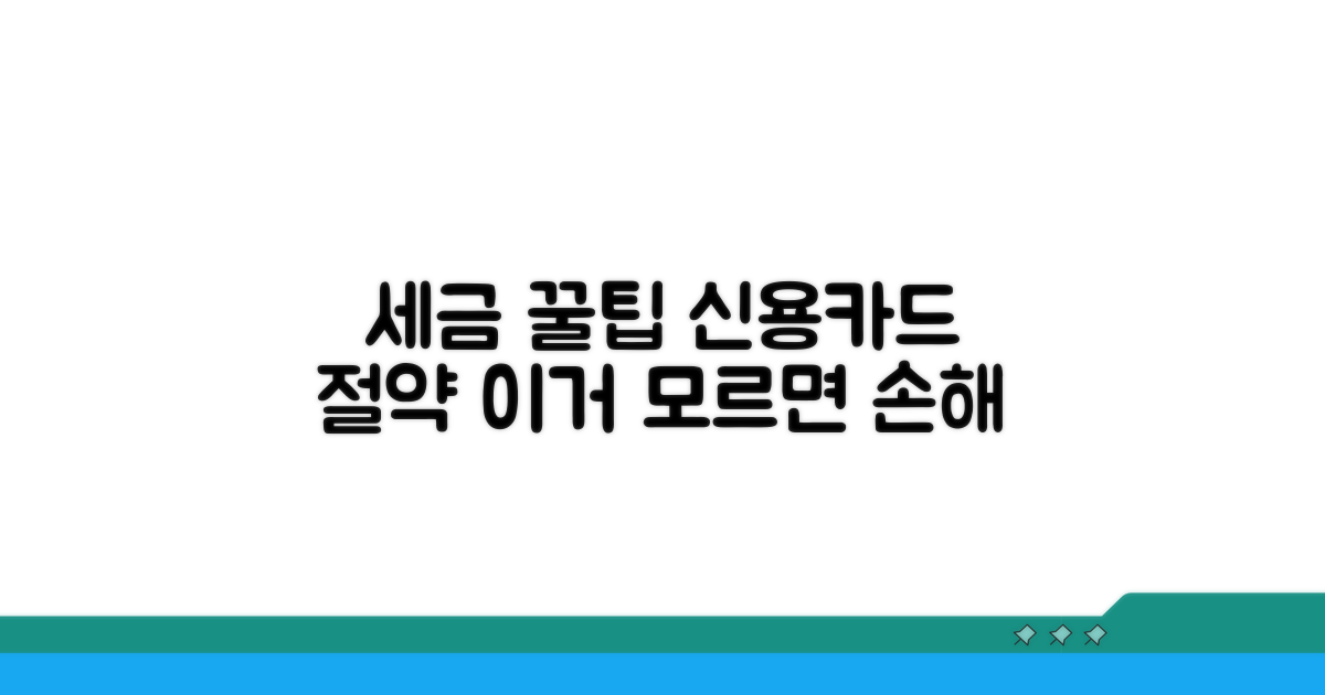 세금 절약, 신용카드 꿀팁