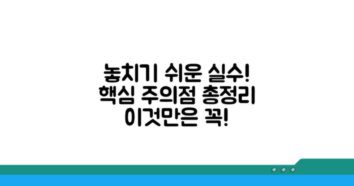 주의할 점과 놓치기 쉬운 부분