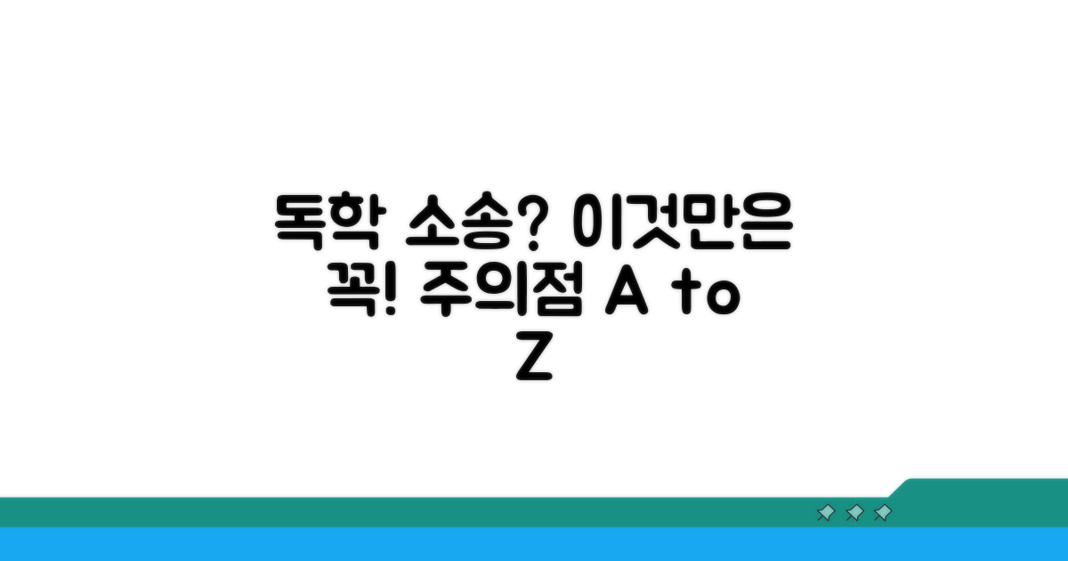 독학 소송, 꼭 알아야 할 주의점