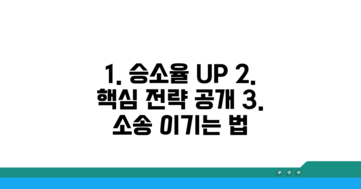 소송 승소율 높이는 핵심 전략