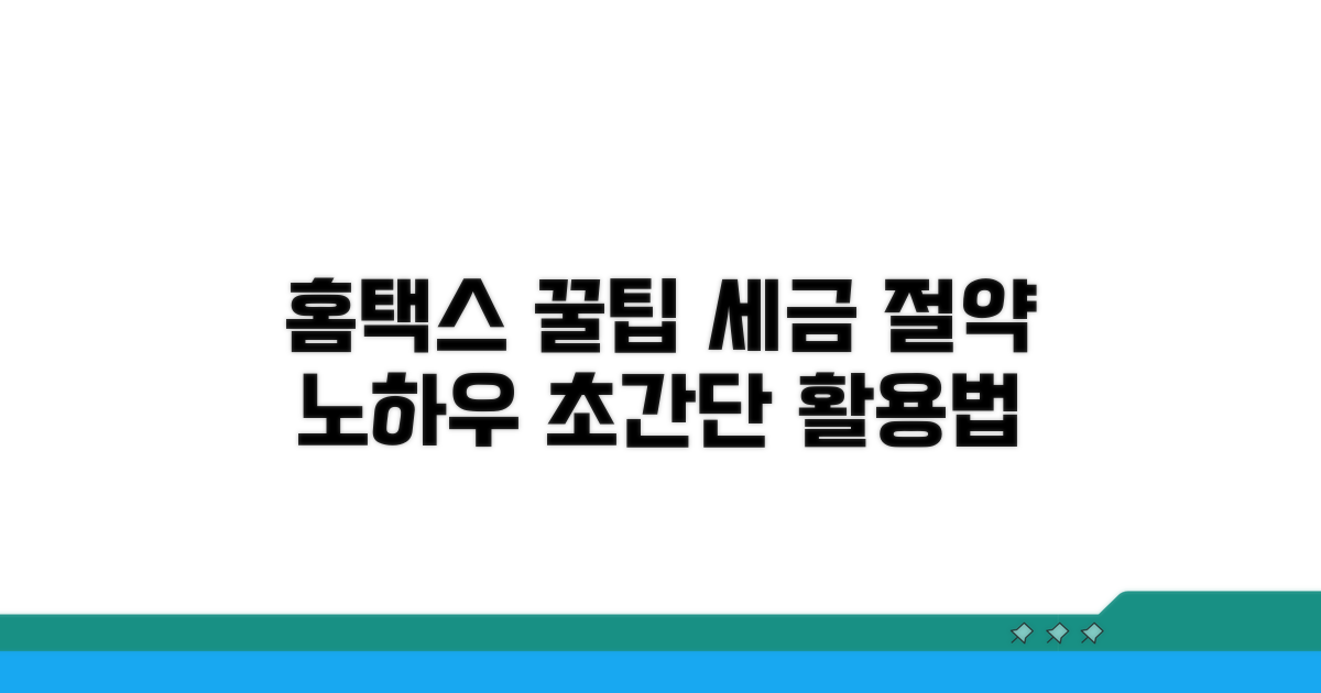 홈택스 똑똑하게 쓰는 비법
