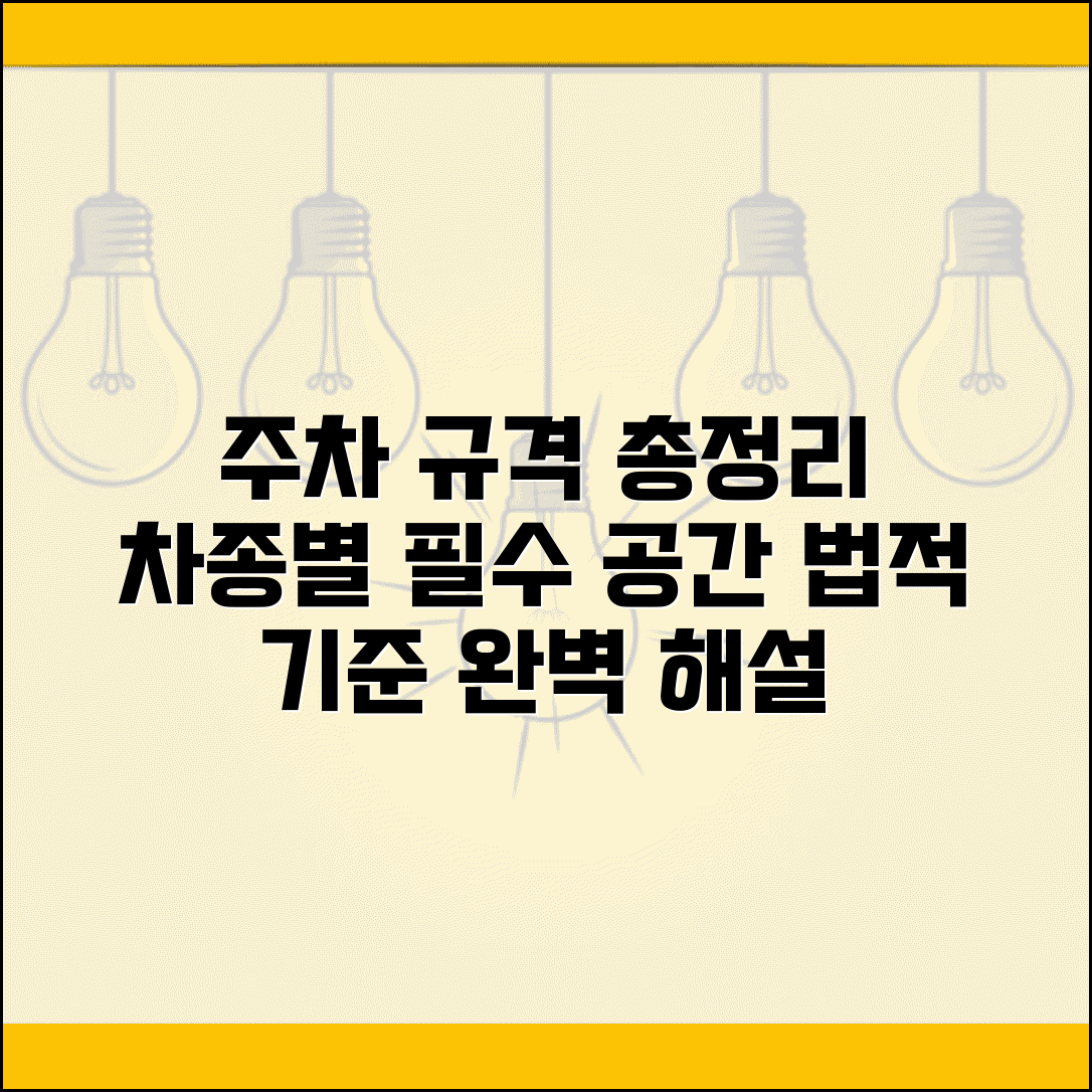 주차장 규격 법적 기준 총정리와 차종별 필요 공간