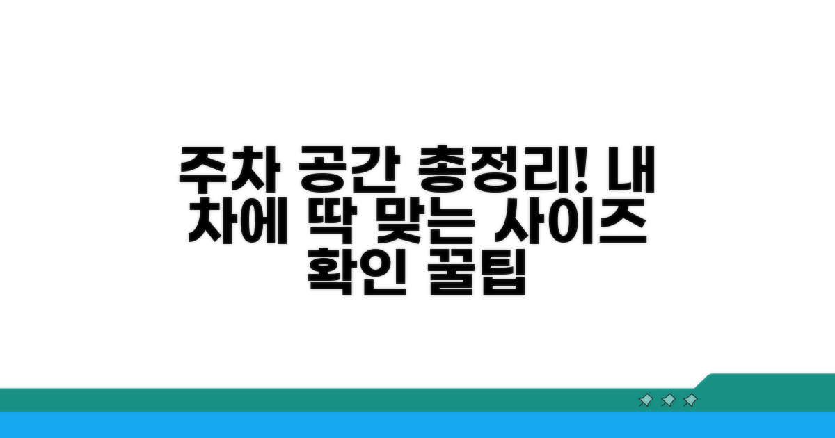 차종별 필요한 주차 공간 안내