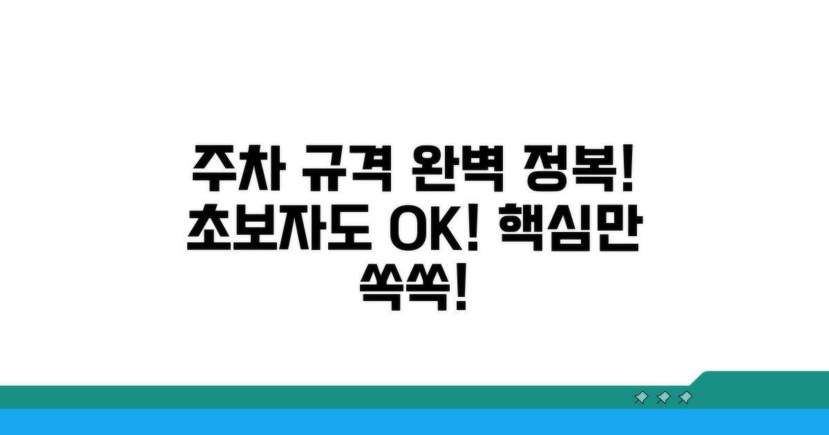 초보자를 위한 주차 규격 가이드
