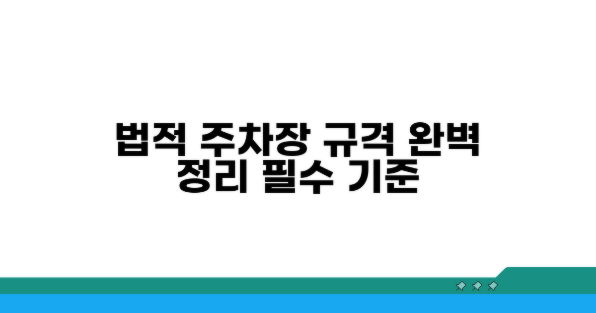 주차장 규격 법적 기준 총정리