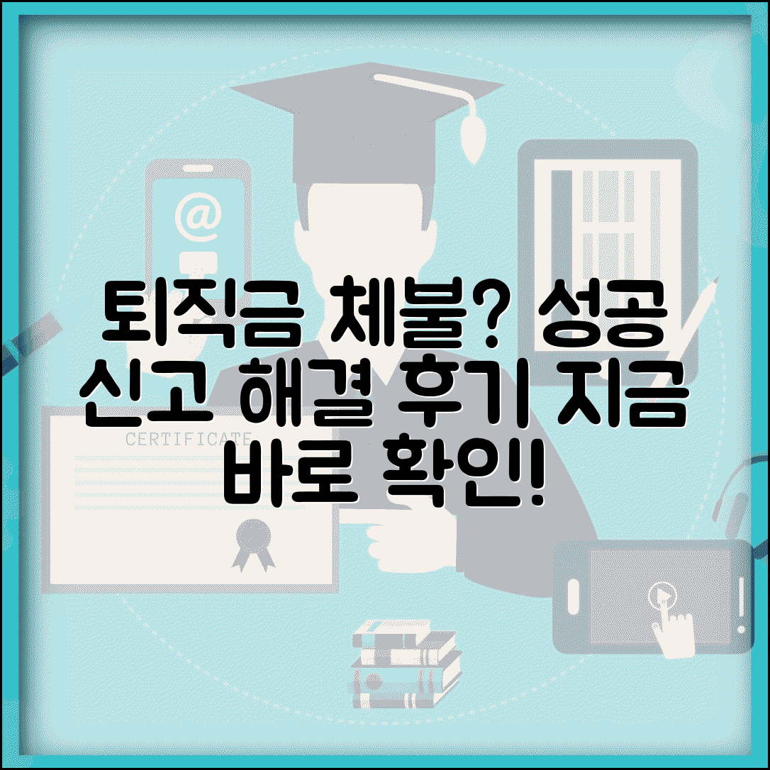 퇴직금 체불 신고 성공 방법과 미지급 해결 후기