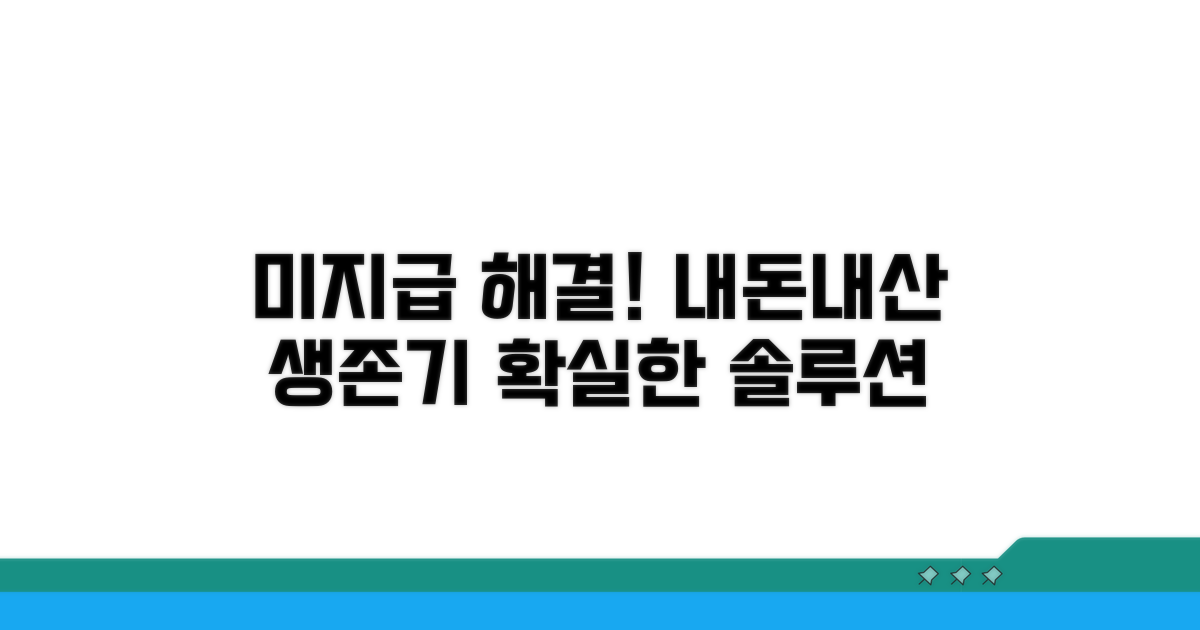 미지급 해결 후기: 실제 경험담 공개