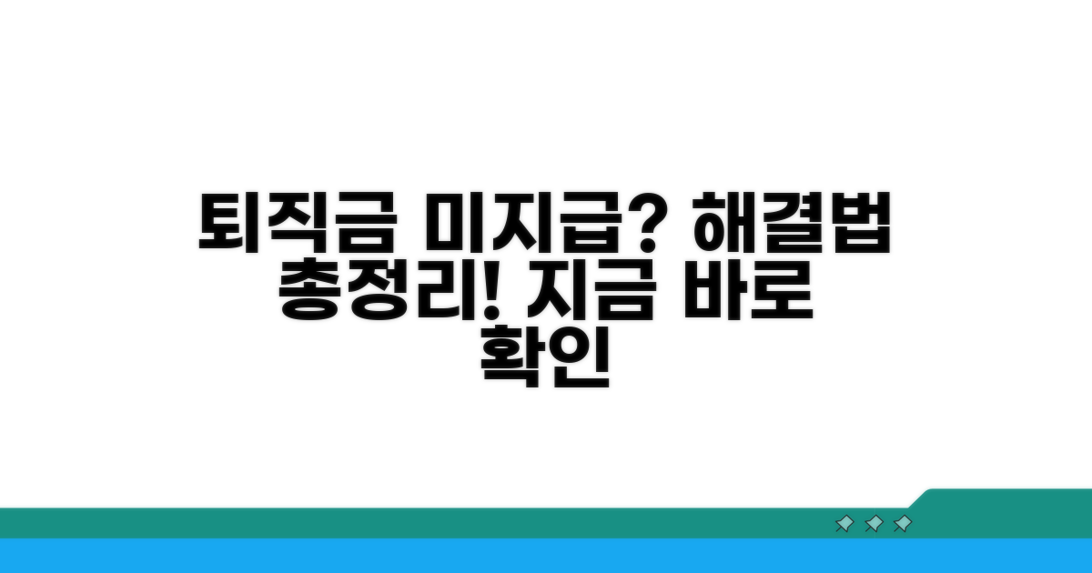 퇴직금 못 받았을 때, 해결 방법 총정리