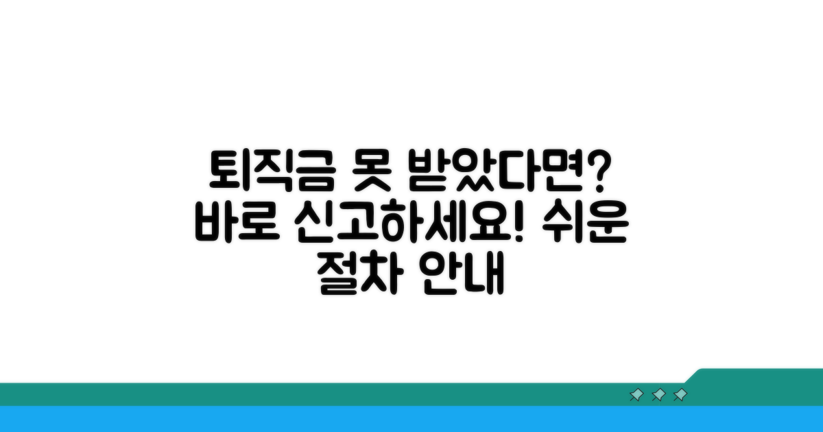 퇴직금 체불 신고, 무엇부터 시작?