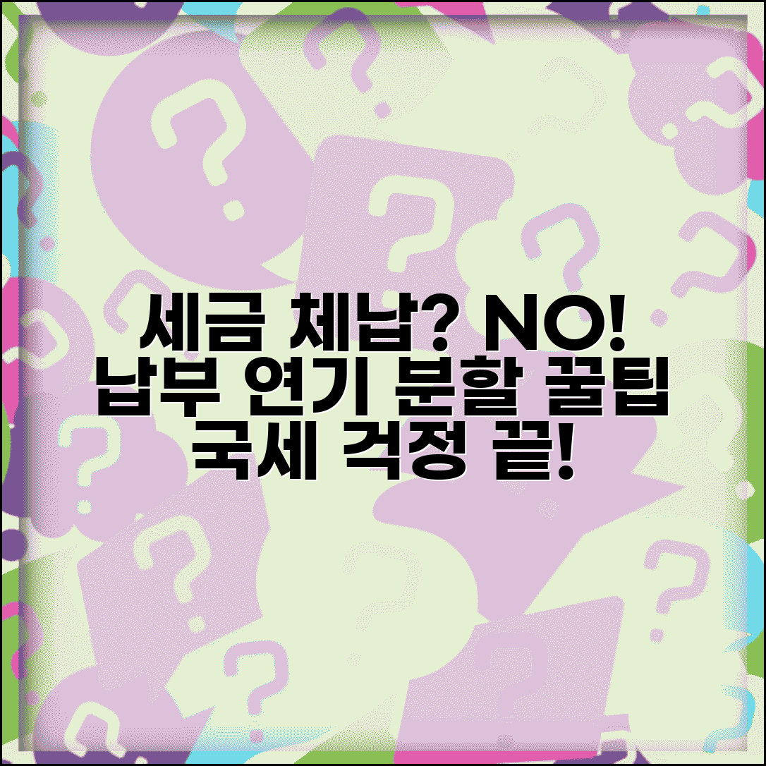 국세 납부 곤란 시 연기 및 분할납부 방법