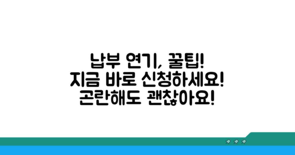 납부 곤란할 때 연기 신청하기