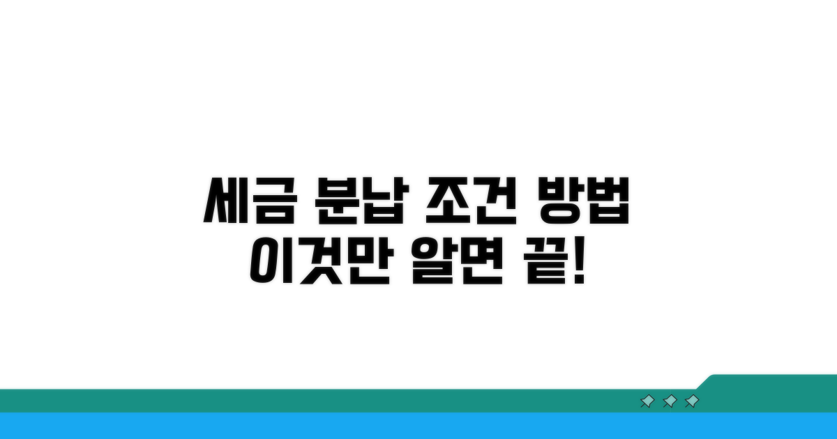 세금 분할납부, 조건과 방법