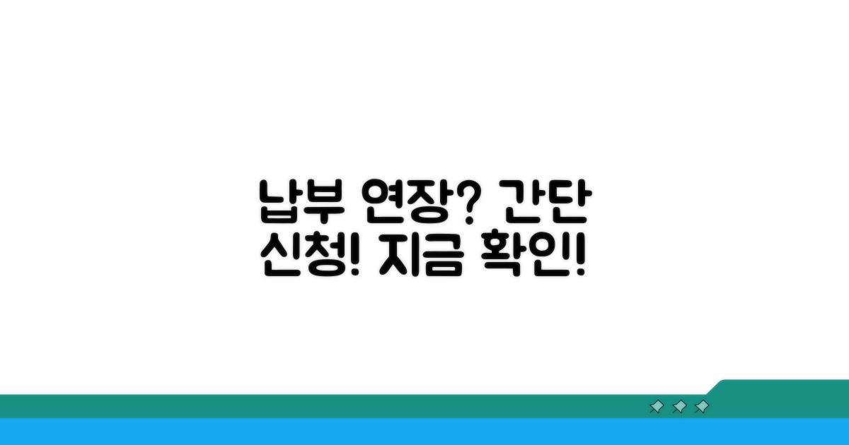 납부 기한 연장, 이렇게 신청해요