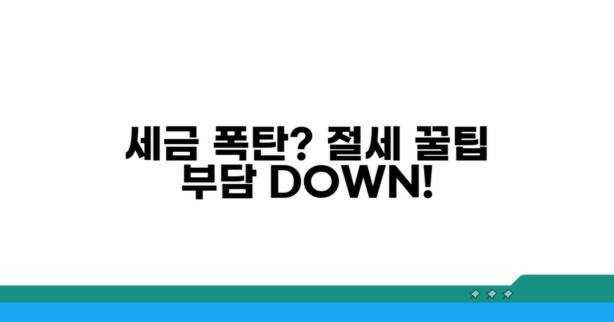 절세 꿀팁으로 세금 부담 줄이기