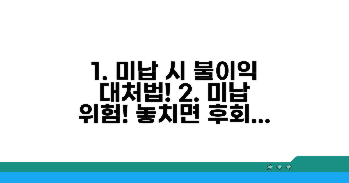 미납 시 불이익과 대처 방법