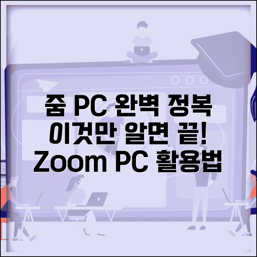 줌 미팅 PC 버전 사용법과 컴퓨터 연결 총정리