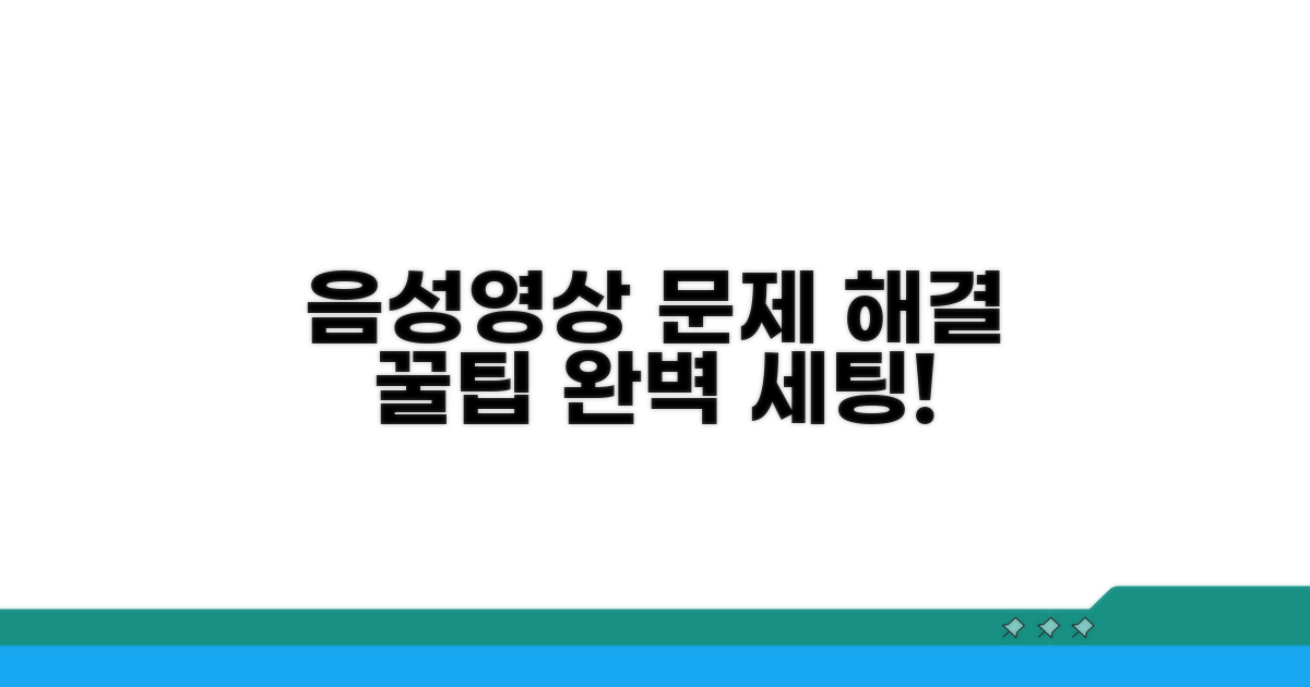 음성 및 영상 설정, 문제 해결 꿀팁