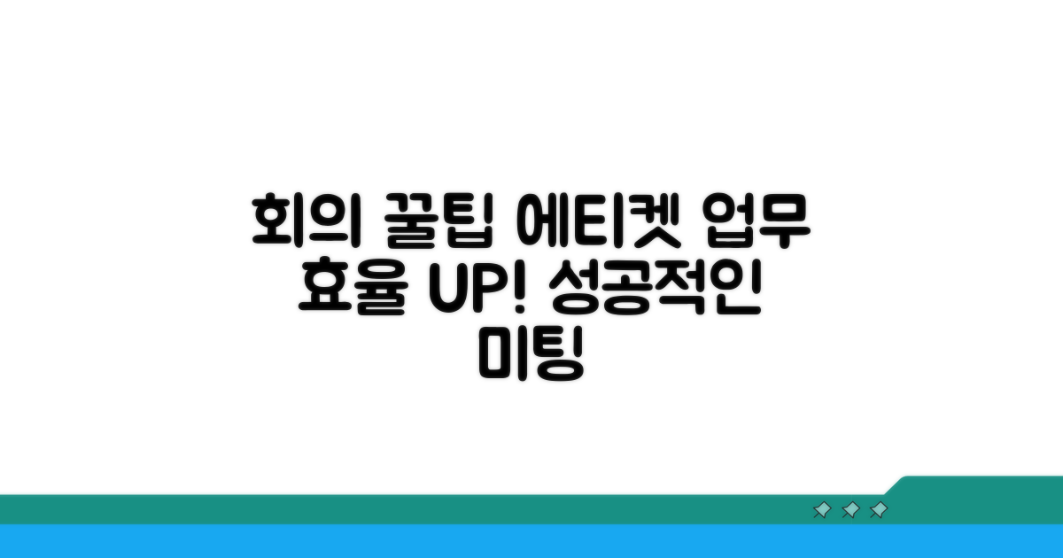 회의 기능 상세 활용법과 에티켓