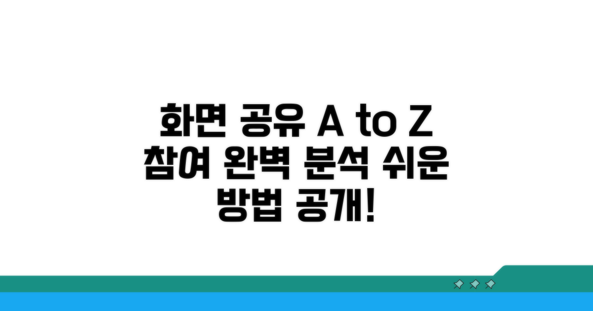 화면 공유와 참여 방법 완벽 분석