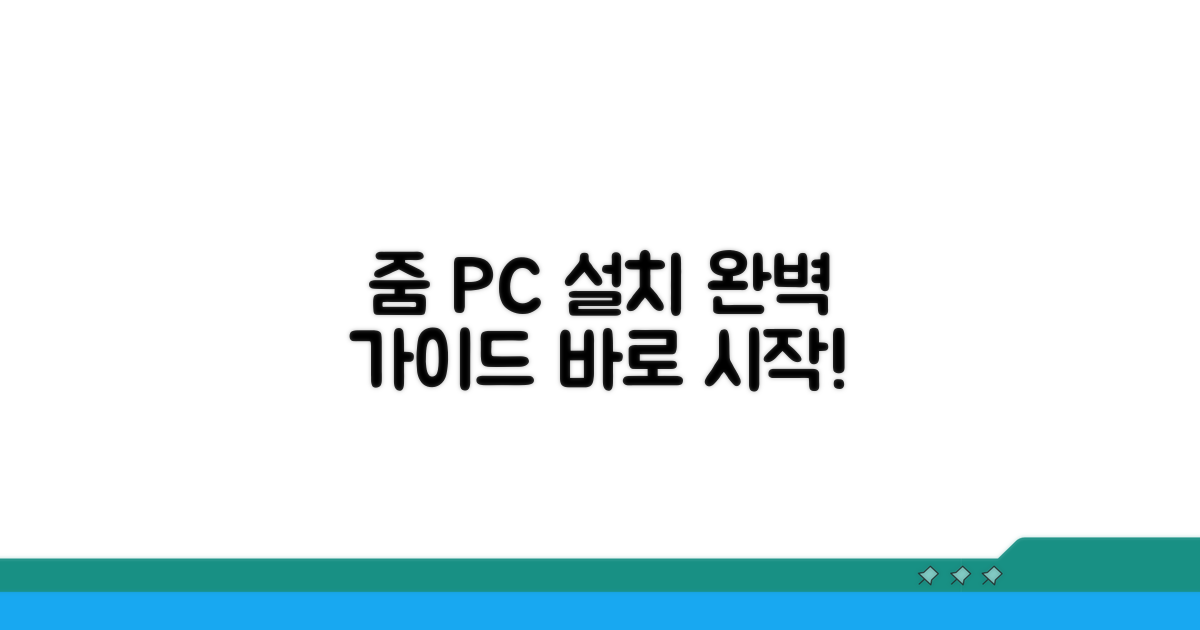 줌 PC 버전 설치와 설정 가이드