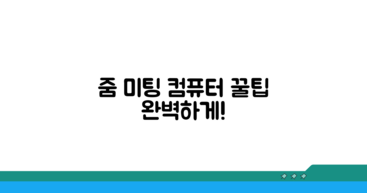 줌 미팅 컴퓨터 사용 꿀팁 모음