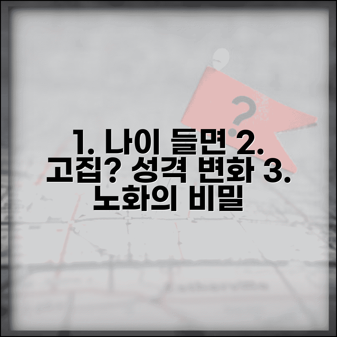 나이 들면 고집스러워지나요 노화 성격 변화 알아보기
