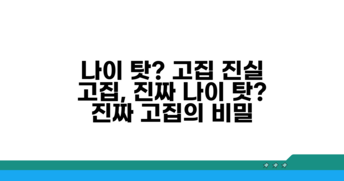 고집, 나이 탓일까? 진실은?