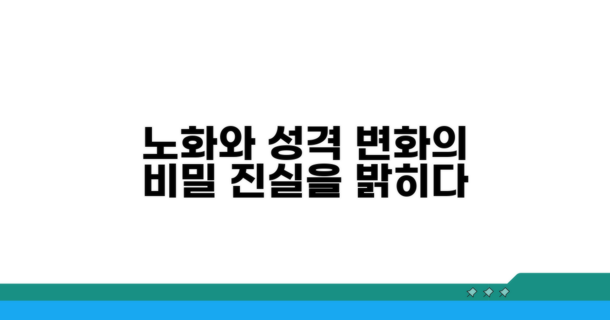 노화와 성격 변화의 비밀