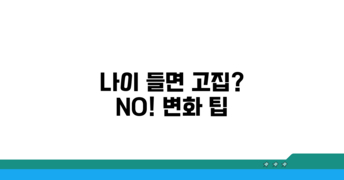 나이 들면 고집 세질까?