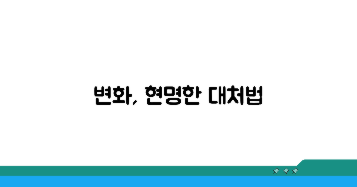 변화에 대처하는 현명한 방법