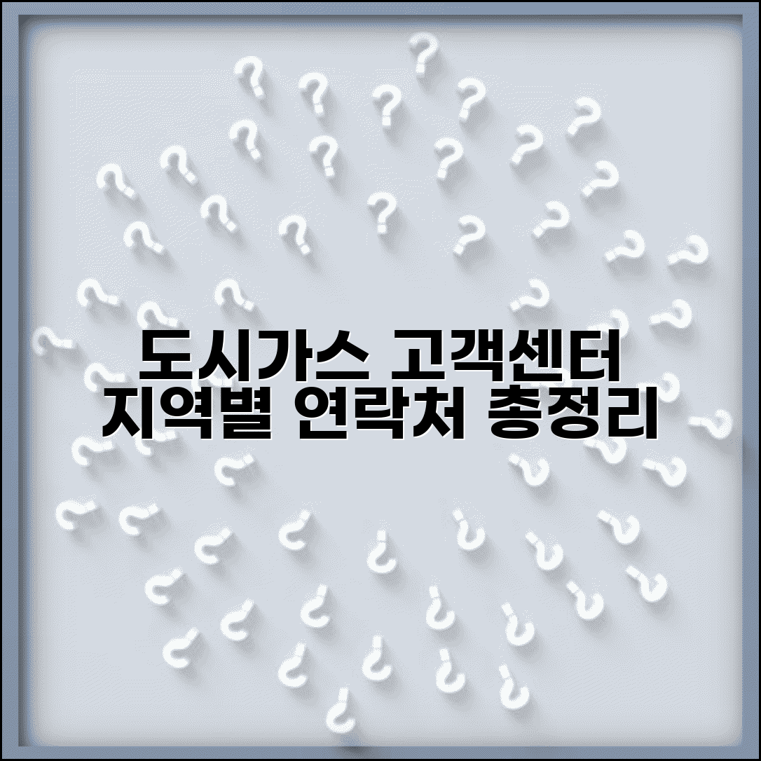 도시가스 고객센터 지역별 연락처와 공급회사 대표번호 총정리