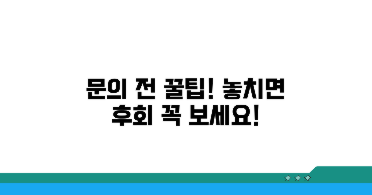 문의 전 알아두면 좋은 꿀팁