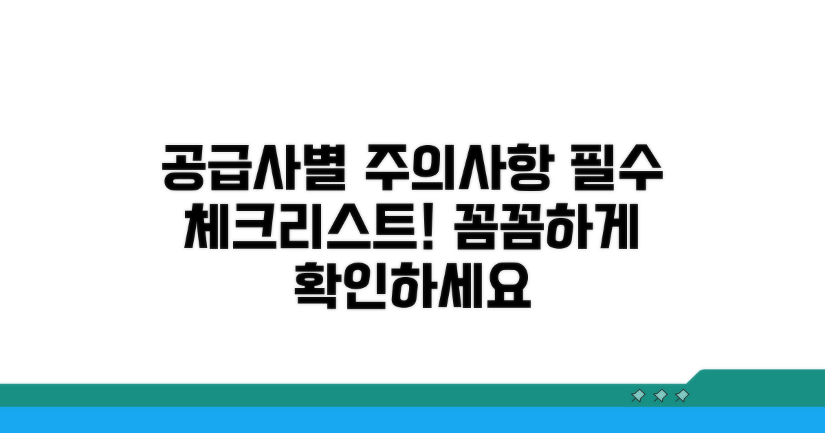 공급회사별 이용 시 주의사항