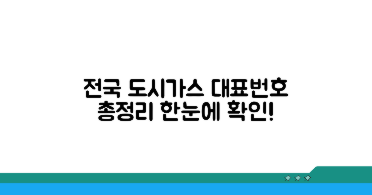 전국 도시가스 공급회사 대표번호