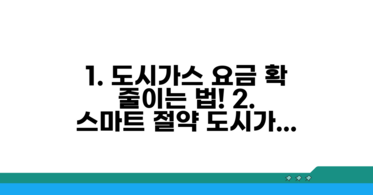스마트한 도시가스 요금 절약법
