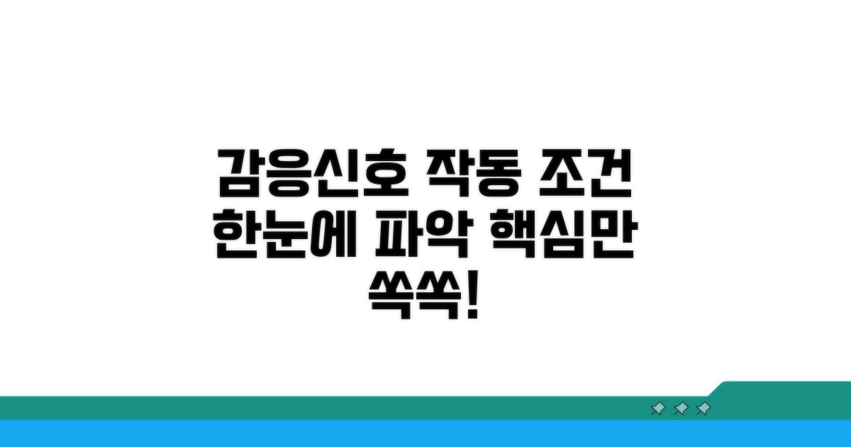 감응신호 작동 조건 한눈에