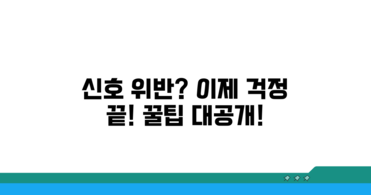 신호 위반 걱정 끝! 활용 꿀팁