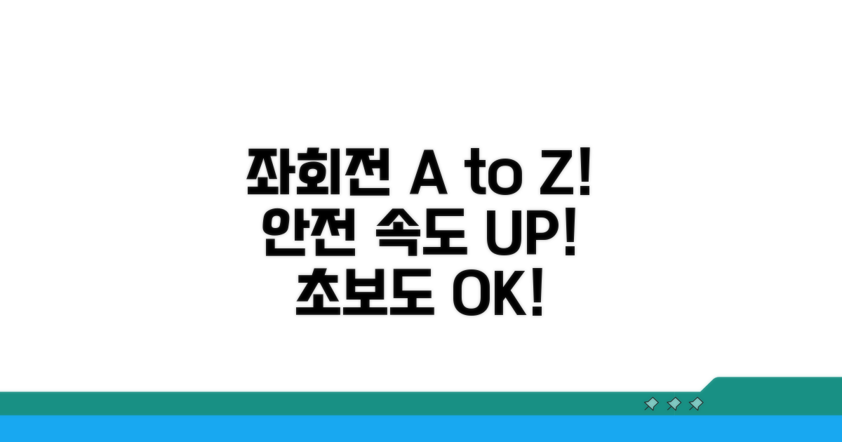안전하고 빠른 좌회전 실전 가이드
