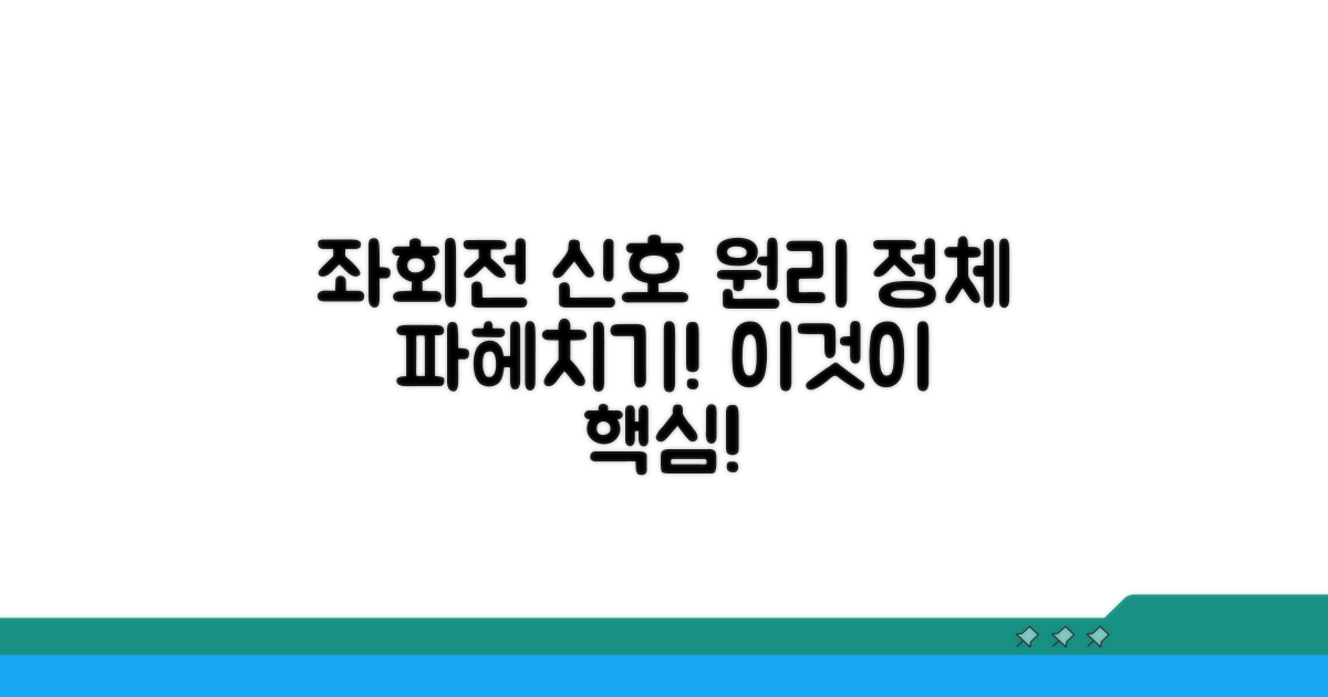 좌회전 신호 원리 완벽 분석