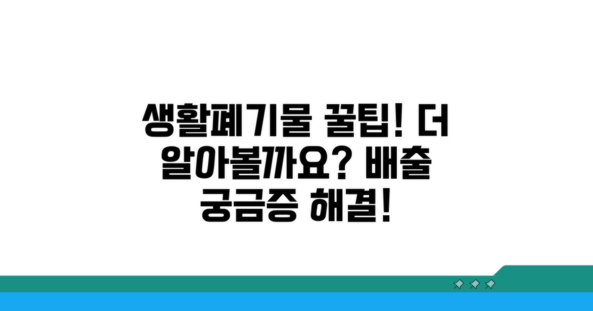 생활폐기물 배출, 더 궁금하다면?